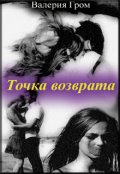 Обложка книги "Точка возврата"