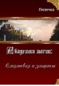Обложка книги "Академия магии: Следствия и Защиты."