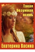 Обложка книги "Такая безумная осень"