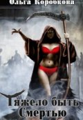 Обложка книги "Тяжело быть смертью"