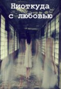 Обложка книги "Ниоткуда с любовью"
