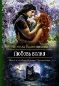 Обложка книги "Любовь волка"