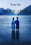 Обложка книги "Повороты судьбы"