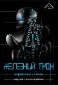 Обложка книги "Железный трон. Хроники Зимы"