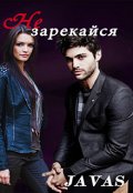 Обложка книги "Не зарекайся"