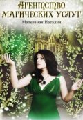 Обложка книги "Агентство магических услуг -1"