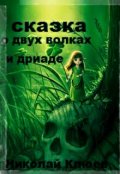 Обложка книги "Сказка о двух волках и дриаде"