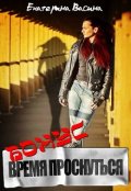 Обложка книги "Проигрыш"