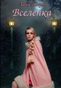Обложка книги "Вселенка.  Мир Таира - 1"