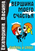 Обложка книги "Вершина моего счастья"