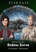 Обложка книги "Звёздные Врата - Войны Богов - Том ii"