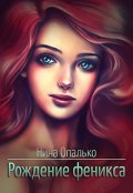 Обложка книги "Рождение феникса"