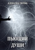 Обложка книги "Пьющий души"