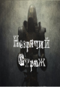 Обложка книги "Незрячий страж "
