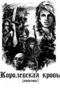 Обложка книги "Королевская кровь"