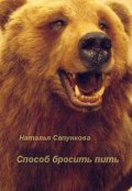 Обложка книги "Способ бросить пить"