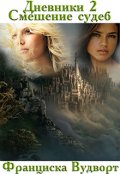 Обложка книги "Дневники 2 Смешение судеб"