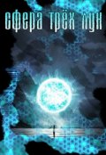 Обложка книги "Сфера трёх лун"