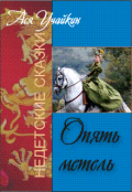 Обложка книги "Опять метель"