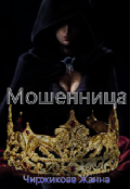 Обложка книги "Мошенница. Истина сквозь время"