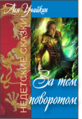 Обложка книги "За тем поворотом"