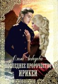 Обложка книги "Последнее пророчество Ирикеи"