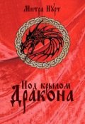 Обложка книги "Под крылом Дракона"