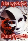 Обложка книги "Лики судьбы. Рок."