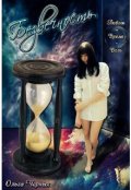 Обложка книги "Безвечность"