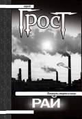 Обложка книги "Рай"