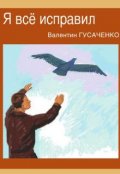 Обложка книги "Я все исправил"