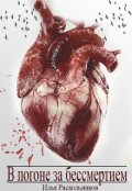 Обложка книги "В погоне за бессмертием"