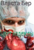 Обложка книги "Цвет надежды"