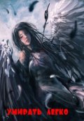 Обложка книги "Умирать легко"