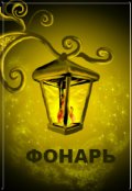 Обложка книги "Фонарь."