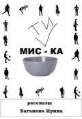 Обложка книги "Мис-ти-ка"