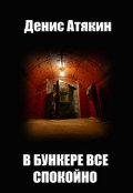 Обложка книги "В бункере все спокойно"