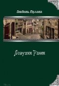 Обложка книги "Ловушки Рании"