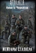 Обложка книги "Мемуары сталкера"