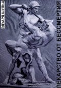 Обложка книги "Лекарство от бессмертия"