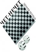 Обложка книги "Чет-нечет"