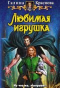 Обложка книги "Любимая игрушка"