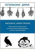 Обложка книги "Василиса. Книга первая"