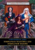 Обложка книги "Кошмарная практика для кошмарной ведьмы"