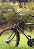 Обложка книги "Девочка с велосипедом"