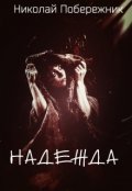 Обложка книги "Надежда"