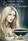 Обложка книги "Суженый-ряженый"