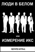 Обложка книги "Люди в белом, или Измерение X (икс)"