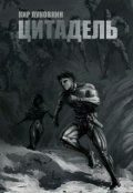 Обложка книги "Код "Уран" / Цитадель"