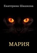 Обложка книги "Мария"